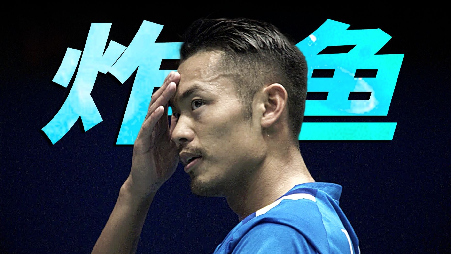 包含韩国羽毛球队绝杀马来西亚羽毛球队，林丹爆发神勇的词条